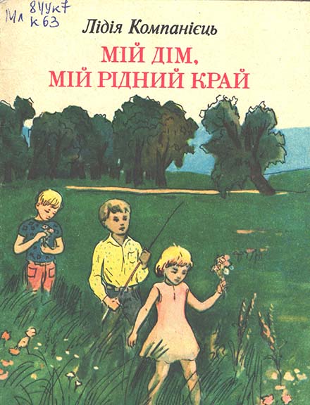 Обкладинка Хоч обійди усі краї…