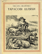 Обкладинка Тарасові шляхи. [Уривок]