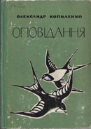 Обкладинка Покинуте гніздо