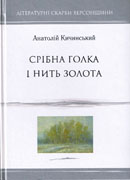 Обкладинка «Лежимо на дні трави…»