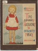 Обкладинка Про дівчинку Наталочку та сріблясту рибку