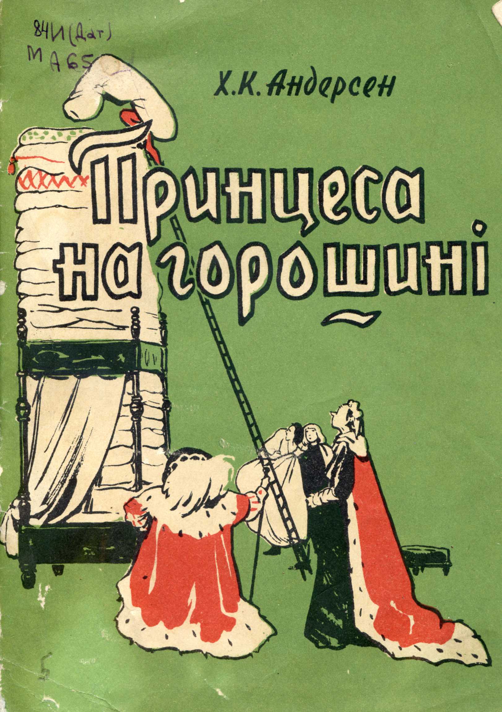 Обкладинка Принцеса на горошині