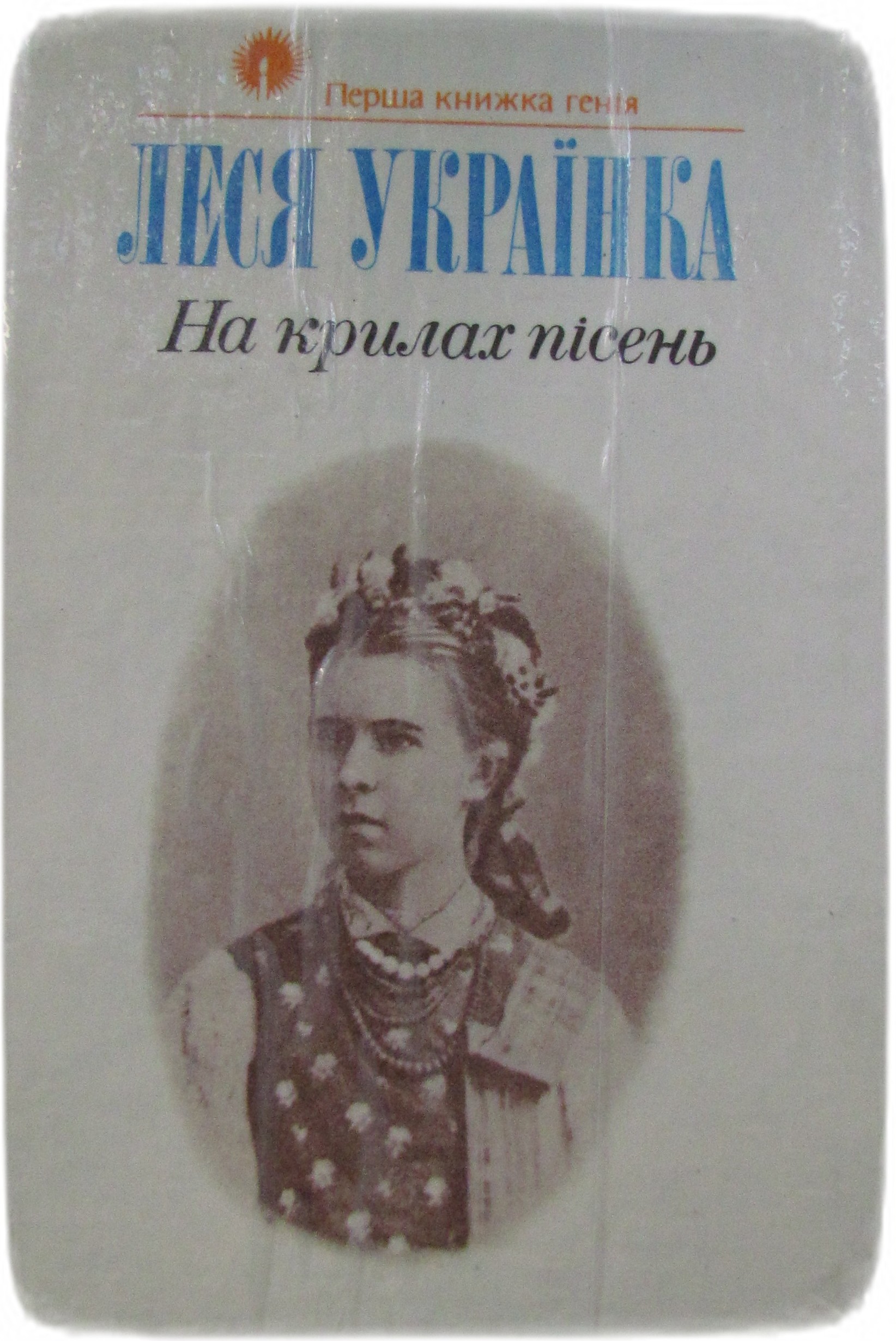 Обкладинка «Тішся, дитино, поки ще маленька…»