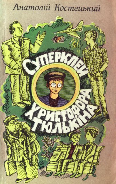 Обкладинка Суперклей Христофора Тюлькіна, або «Вас викрито – здавайтесь!». Розділ 1