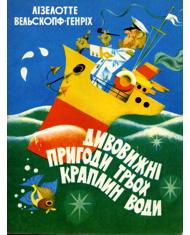 Обкладинка Дивовижні пригоди трьох краплин води. Перша пригода