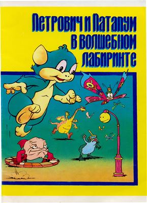 Обкладинка Петрович и Патапум в волшебном лабиринте