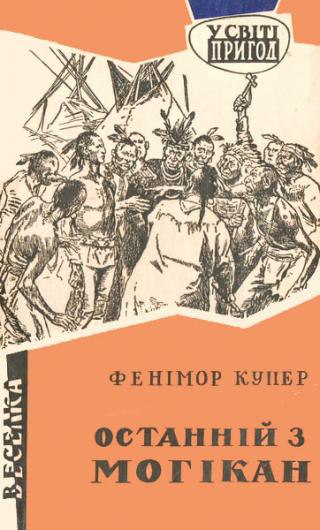 Обкладинка Останній з могікан