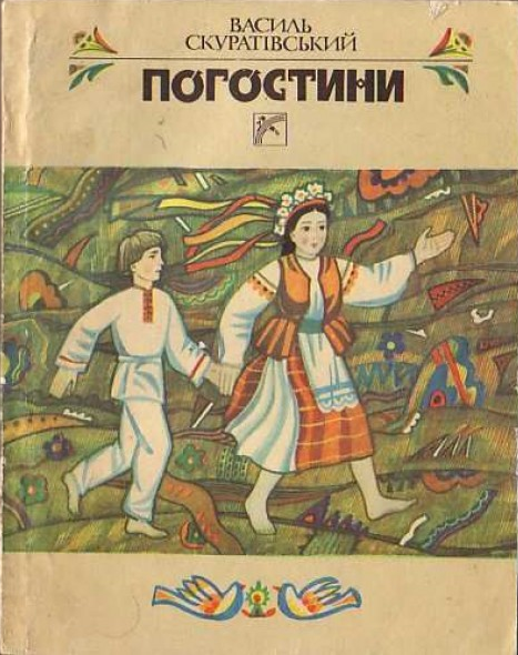 Обкладинка Сію, сію, посіваю…