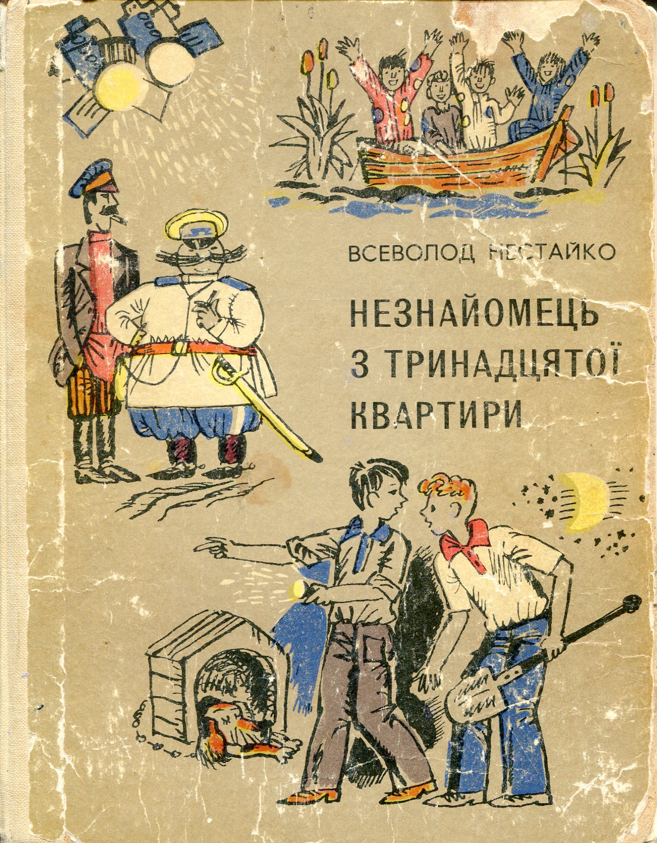 Обкладинка Незнайомець з тринадцятої квартири, або Злодії шукають потерпілого