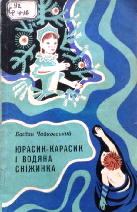 Обкладинка Ялинка на воді