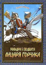 Обкладинка  Мандри і подвиги лицаря Горчика (подія 14, 15, 16)