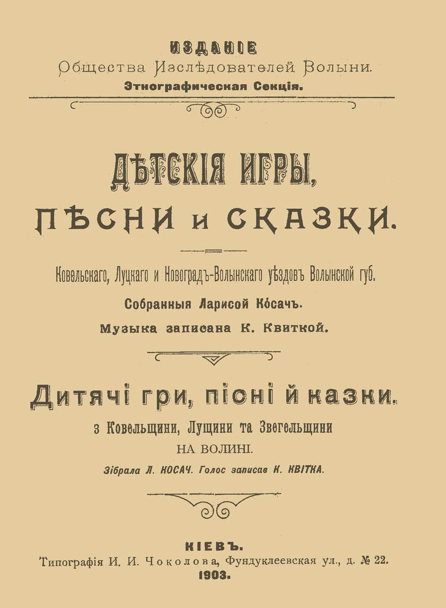 Обкладинка Дитячі гри, пісні й казки з Ковельщини, Лущини та Звегельщини на Волині