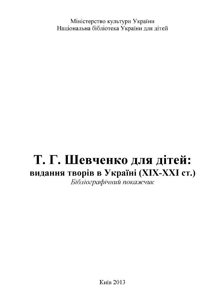 Обкладинка Т.Г.Шевченко для дітей: видання творів в Україні (XIX-XXI ст.)