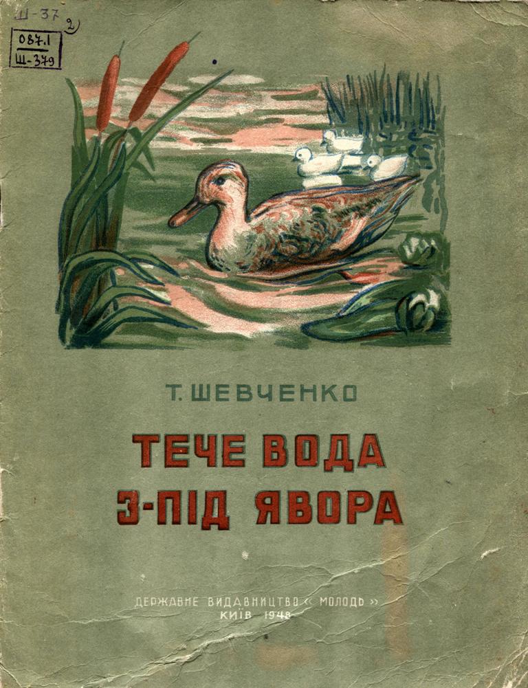 Обкладинка Тече вода з-під явора