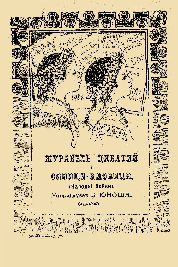 Обкладинка Журавель цибатий і синиця-вдовиця