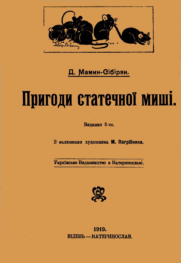 Обкладинка Пригоди статечної миші