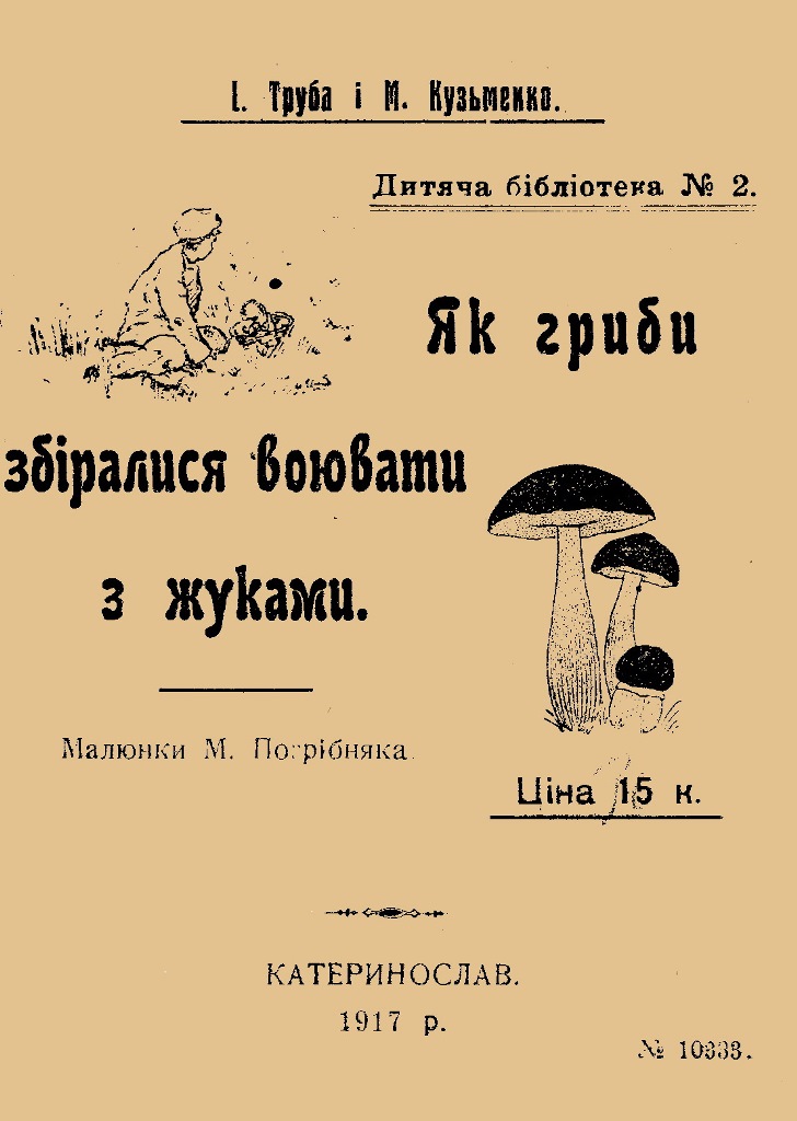 Обкладинка Як гриби збіралися воювати з жуками