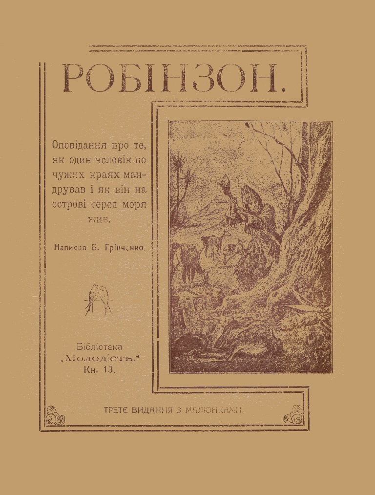 Обкладинка Робінзон