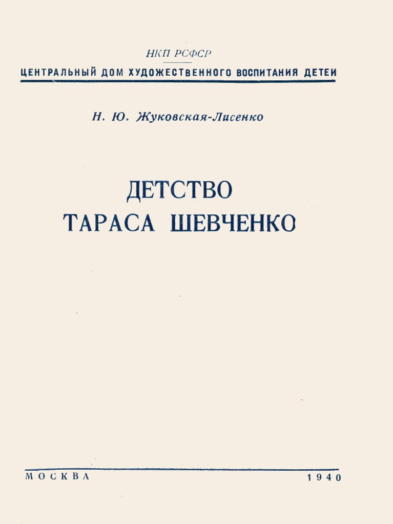 Обкладинка Детство Тараса Шевченко