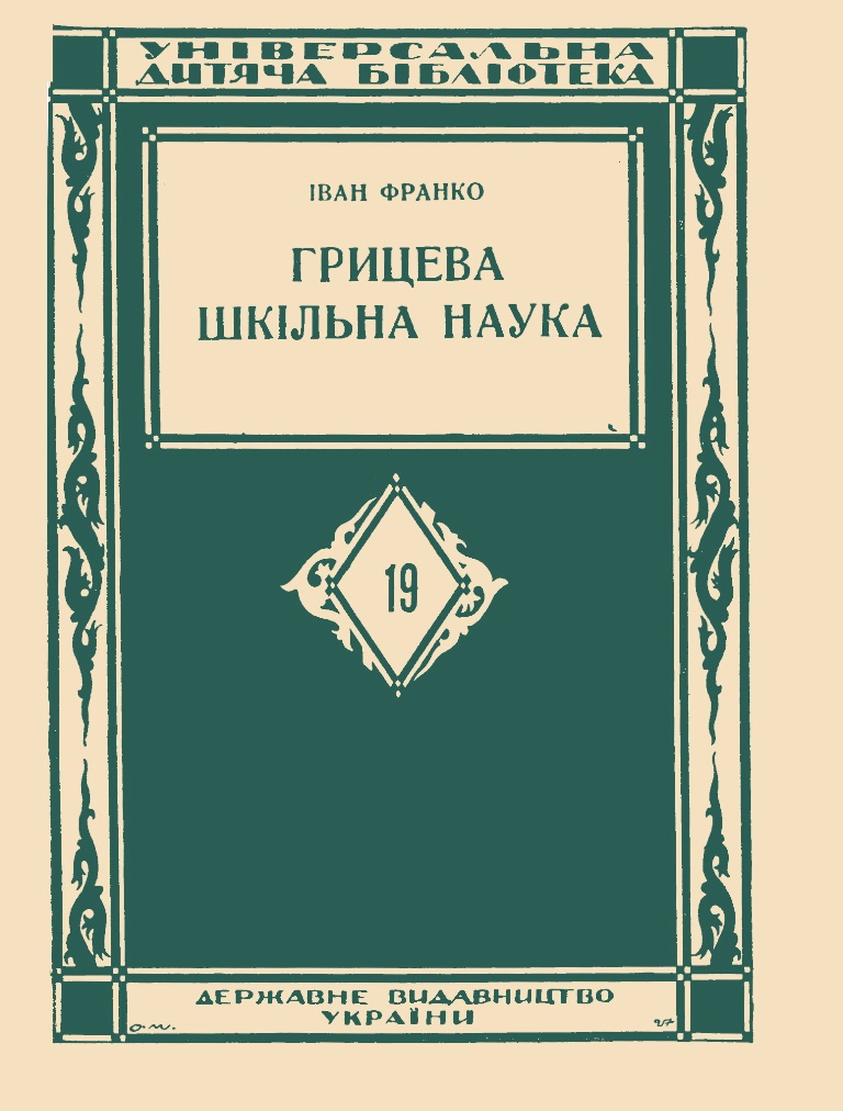 Обкладинка Грицева шкільна наука