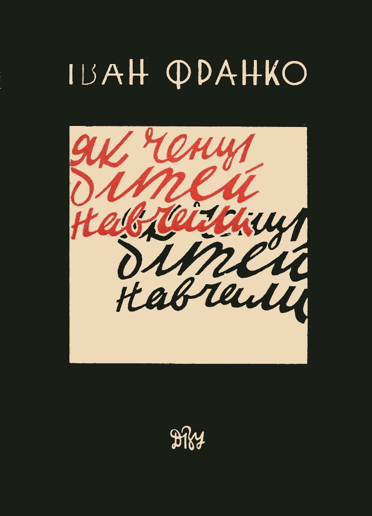 Обкладинка  Як ченці дітей навчали 