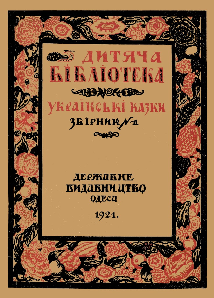 Обкладинка Українські казки зб. 1