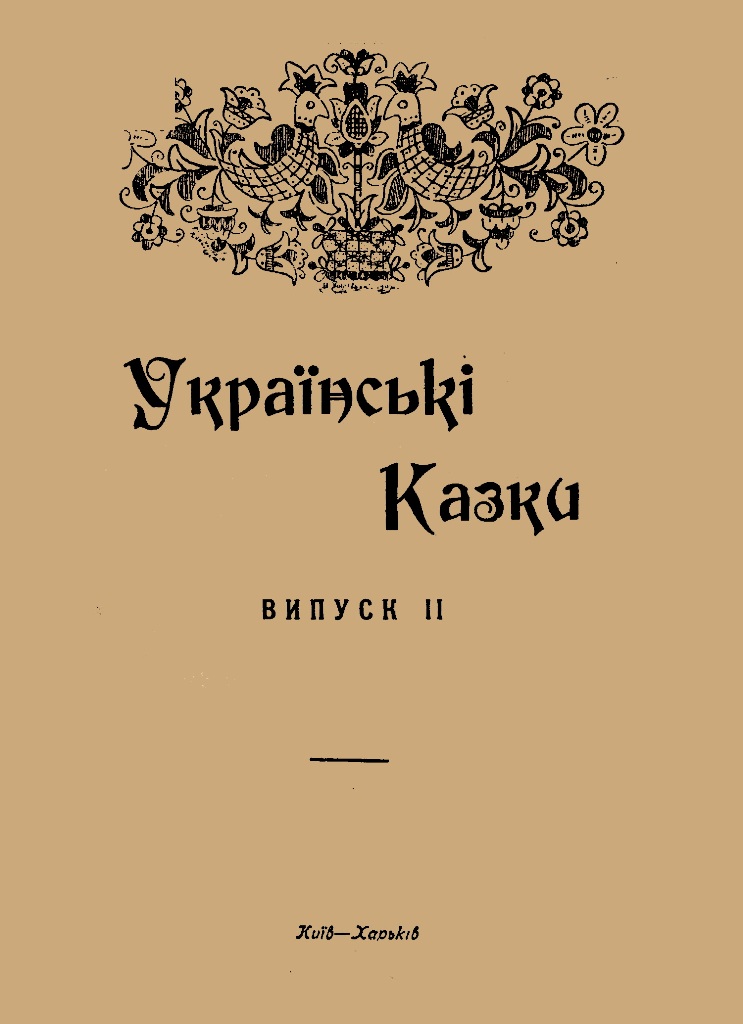 Обкладинка Українські казки вип. ІІ