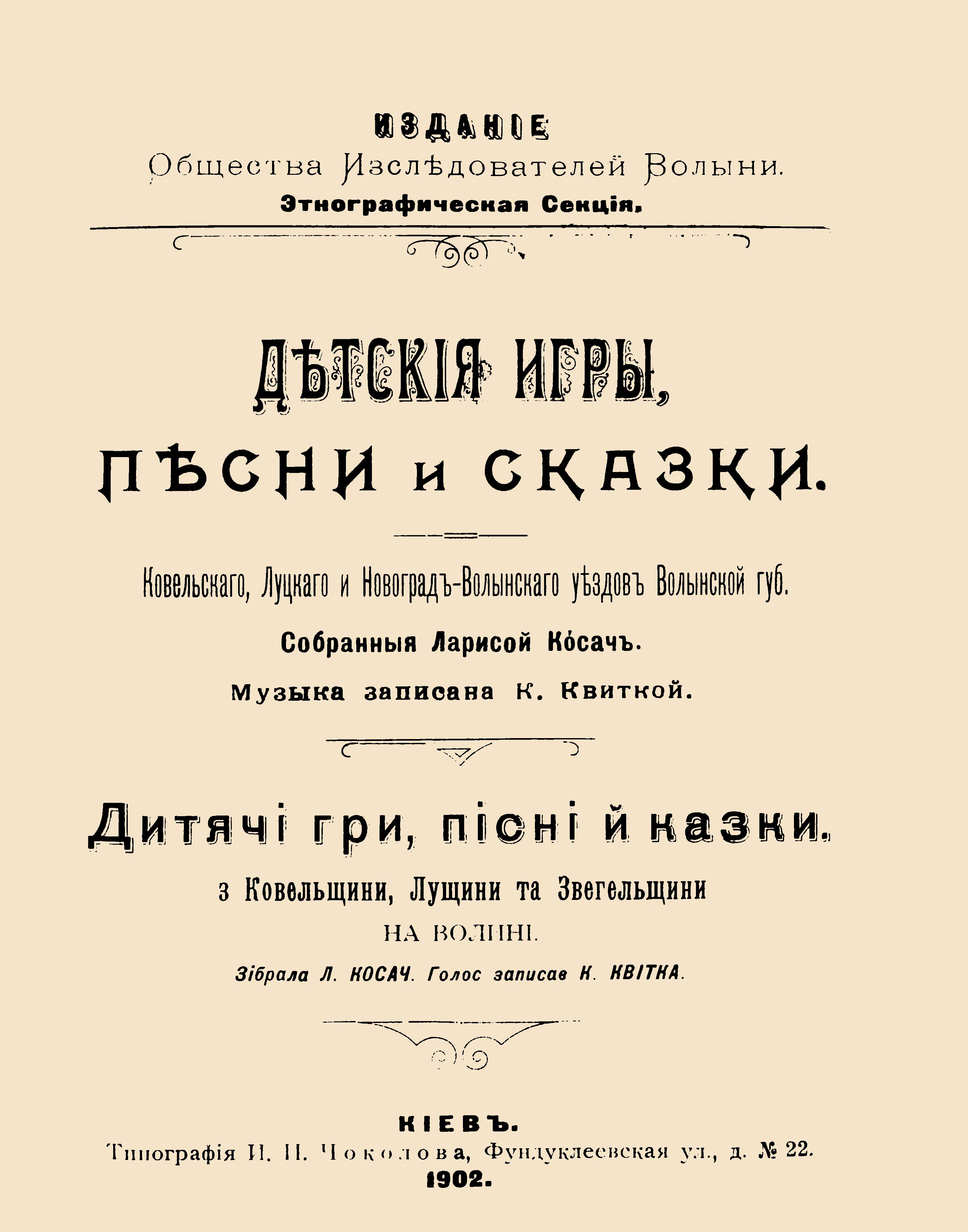 Обкладинка Детские игры, песни и сказки Ковельского, Луцкого и Новоград-Волынского уездов Волынской губ. 