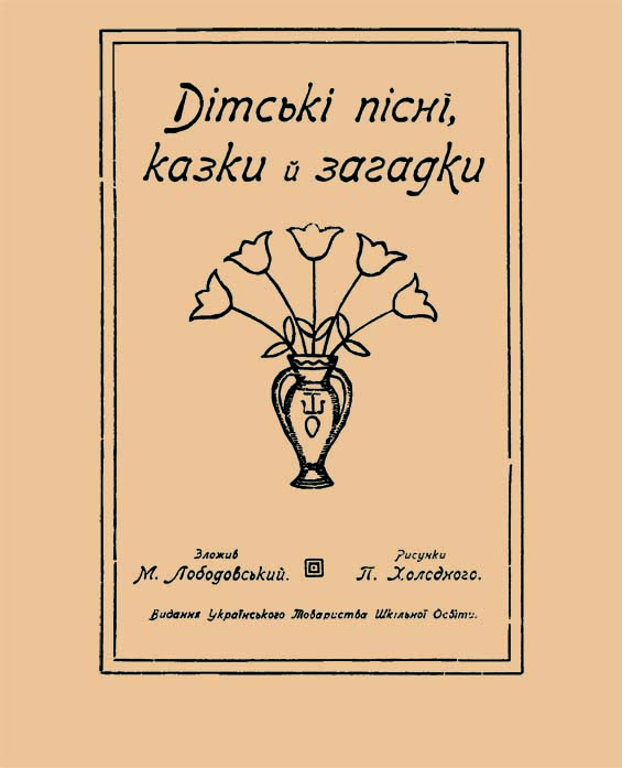 Обкладинка  Дітські пісні, казки й загадки