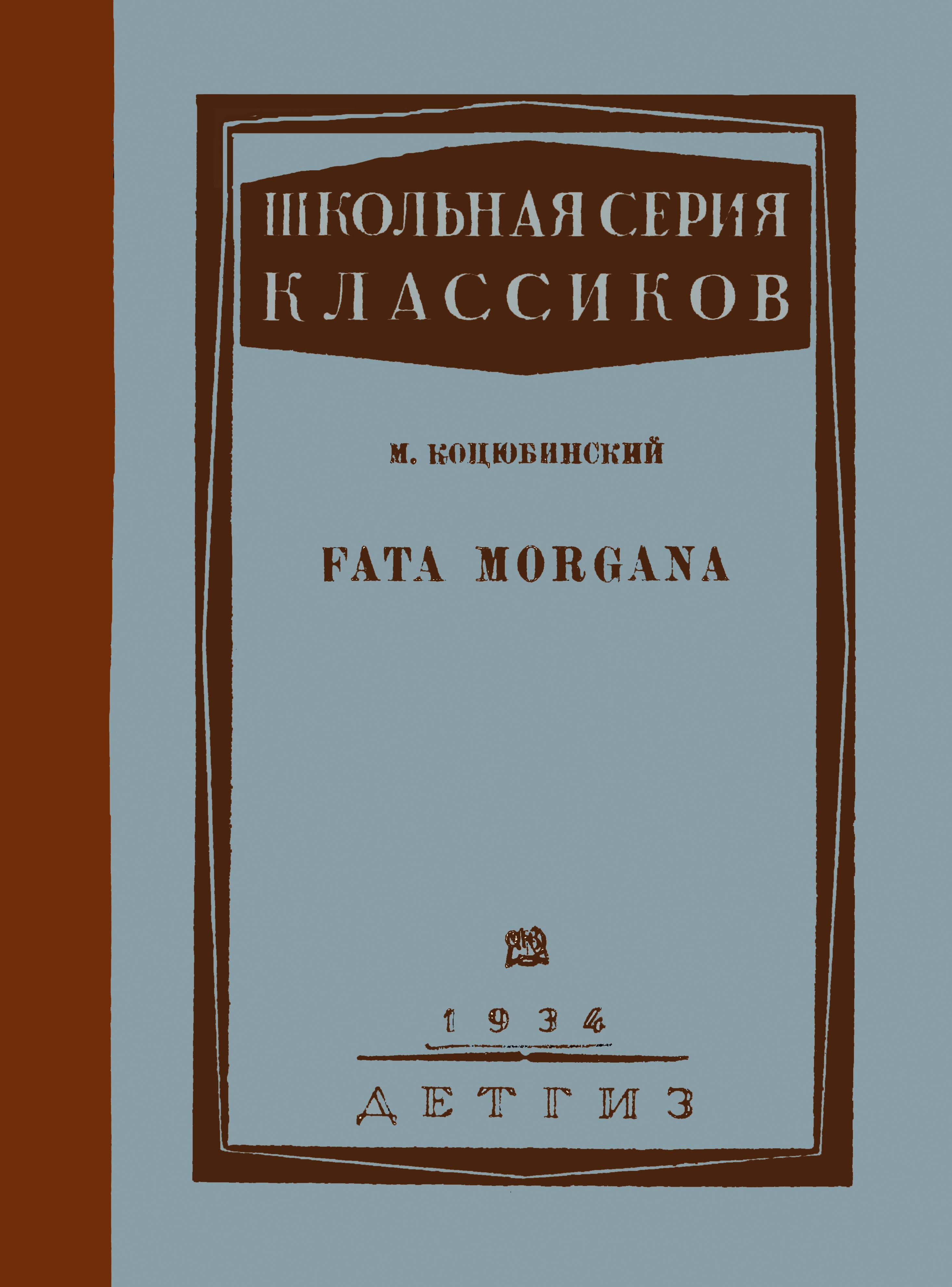 Обкладинка Fata morgana