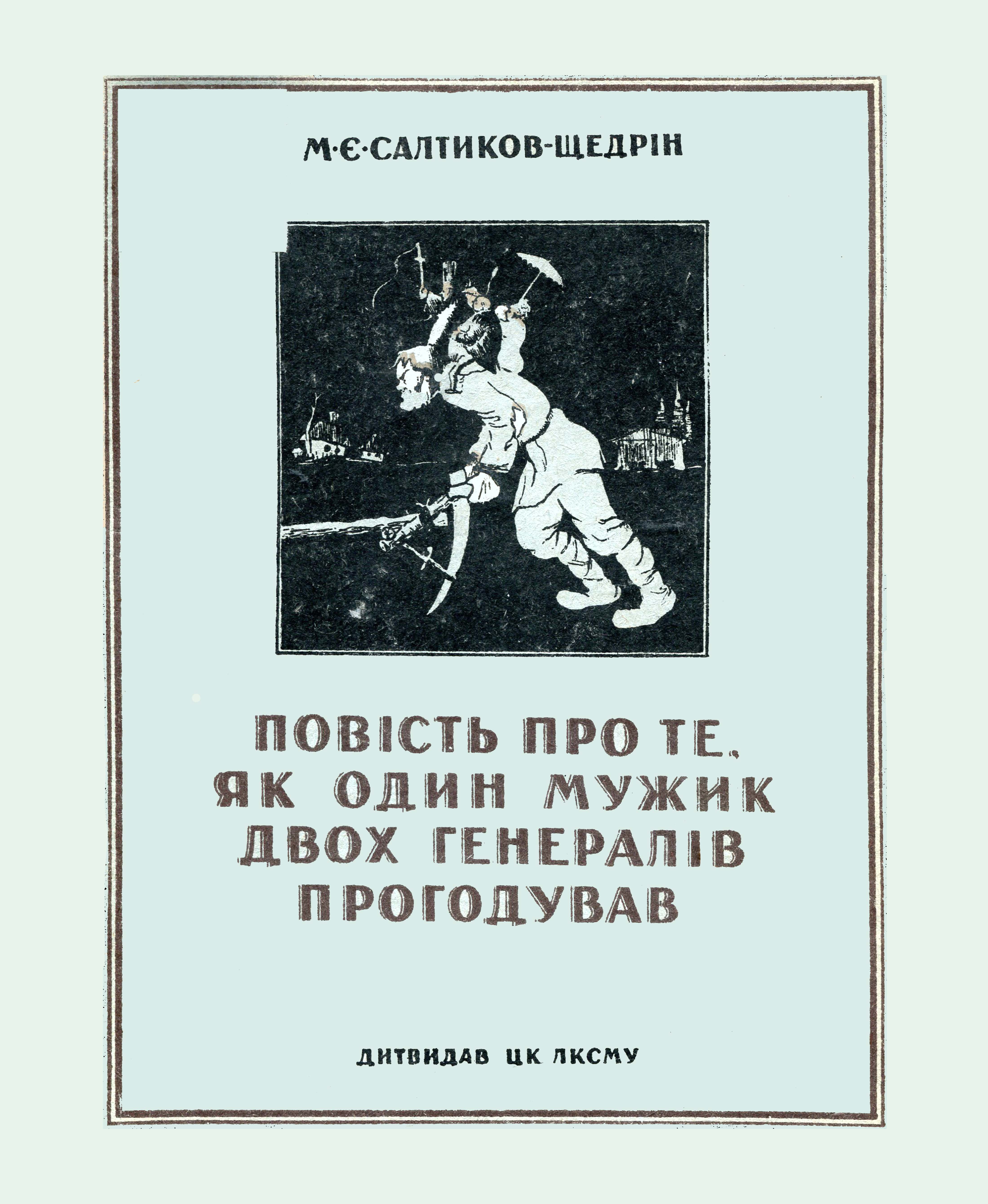 Обкладинка Повість про те, як один мужик двох генералів прогодував