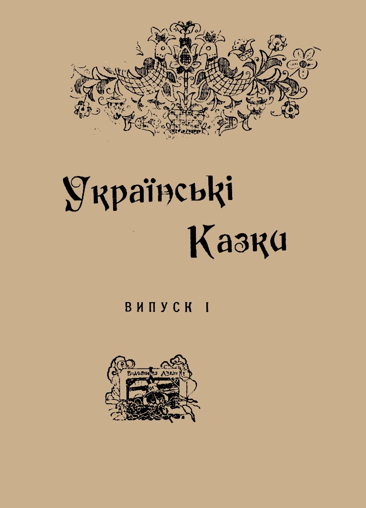 Обкладинка Українські казки вип. I