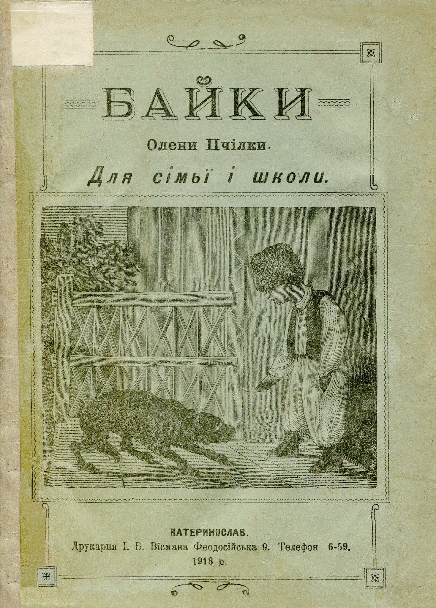 Обкладинка Байки: для сімьї і школи