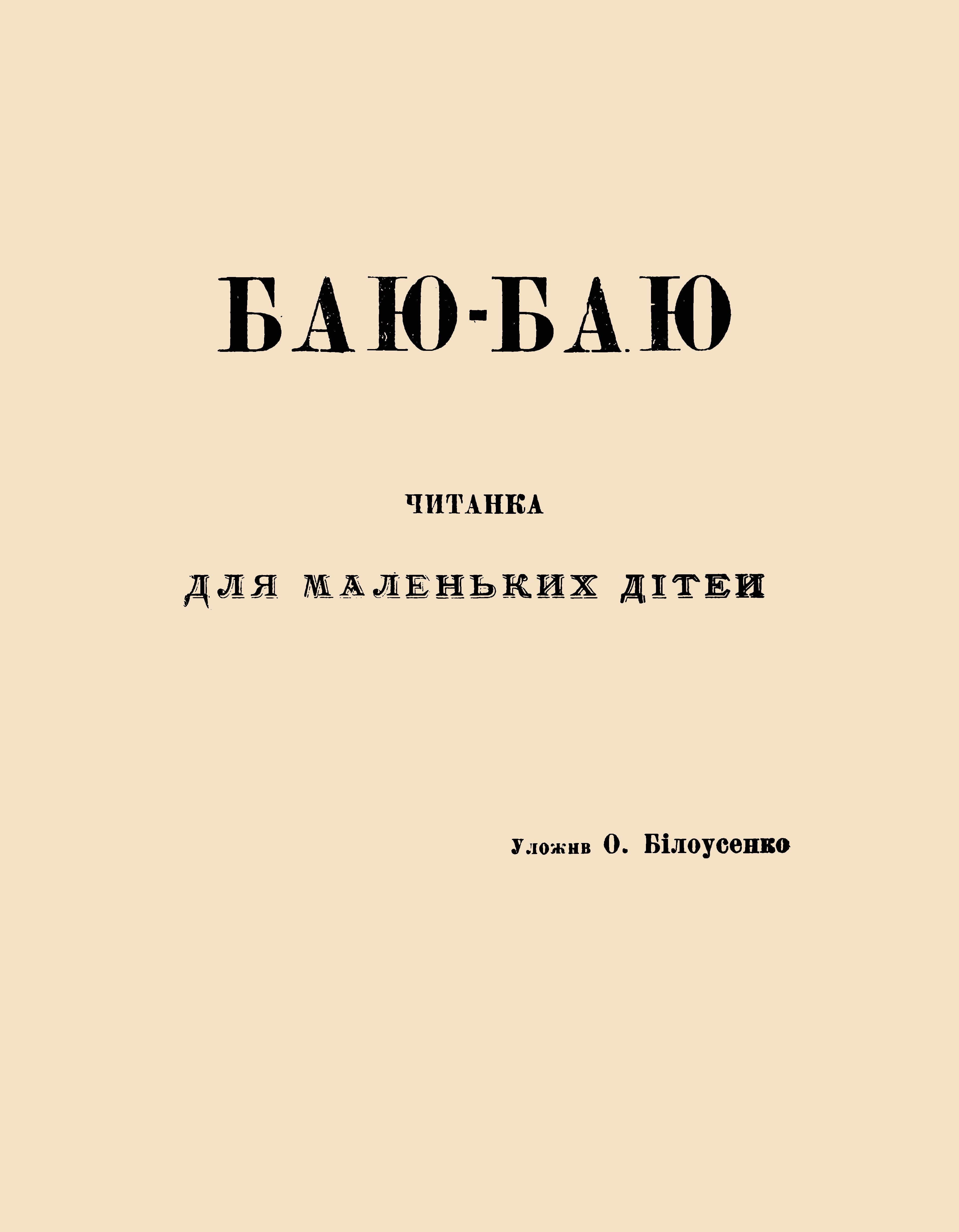 Обкладинка Баю-баю