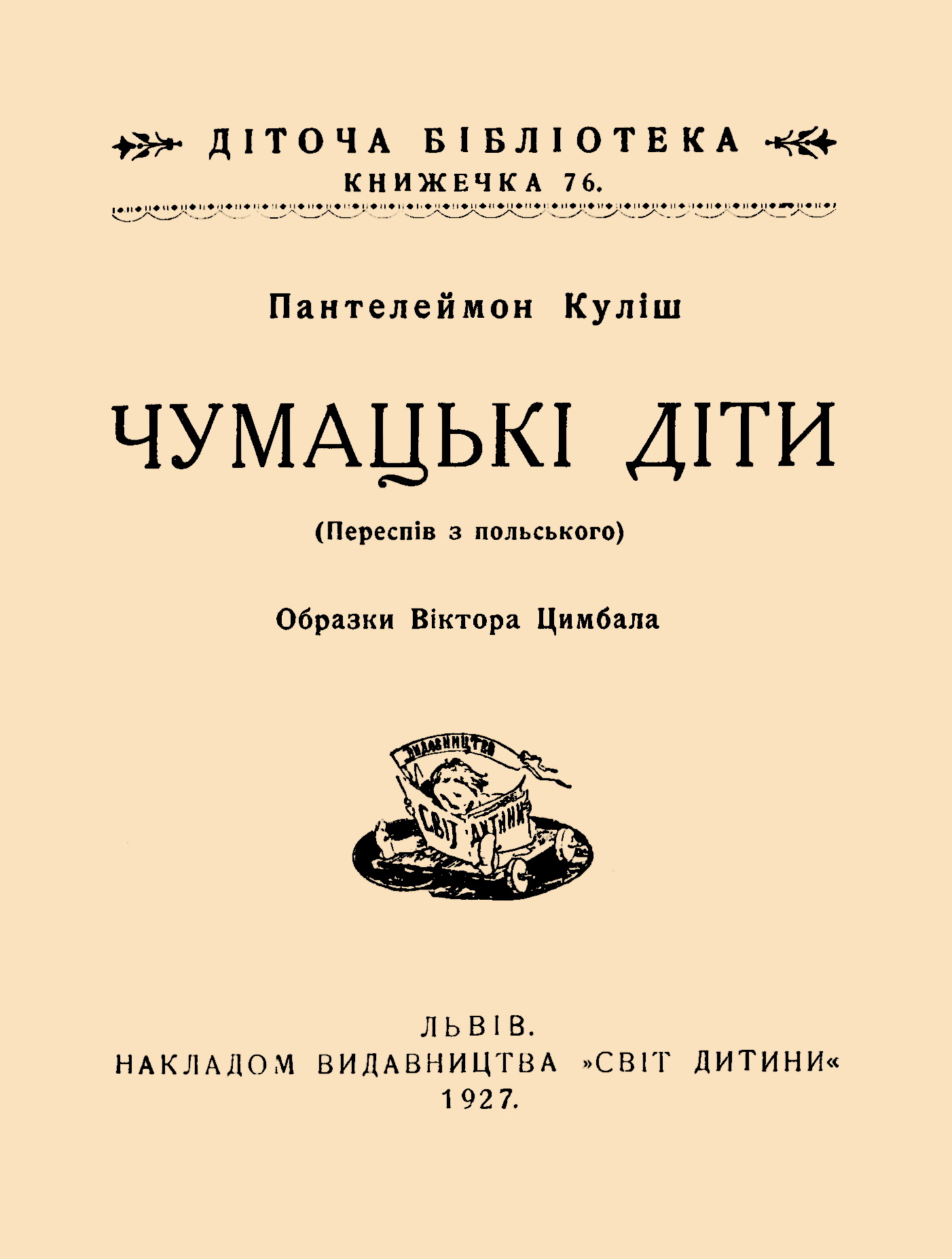 Обкладинка Чумацькі діти 