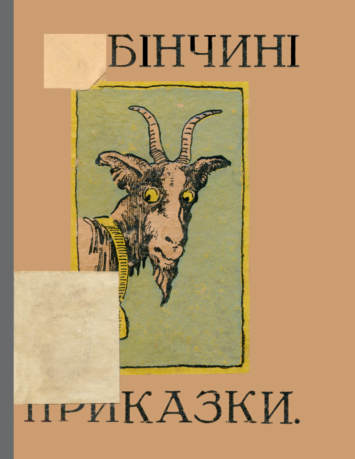 Обкладинка Гребінчині приказки