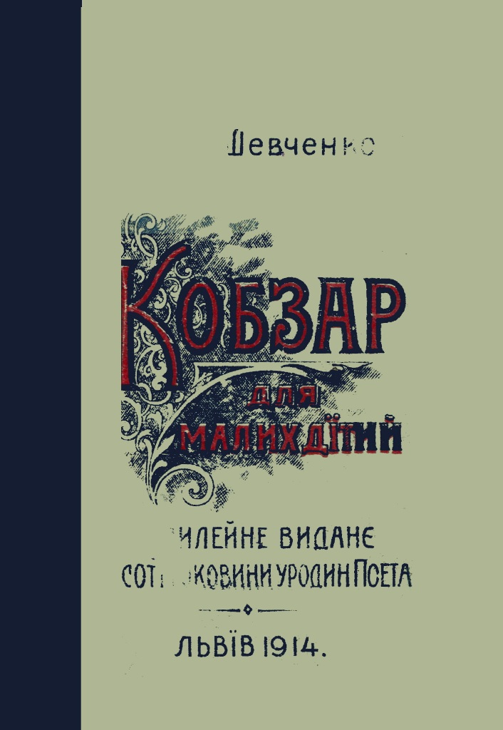 Обкладинка Кобзар : вибір для дітий