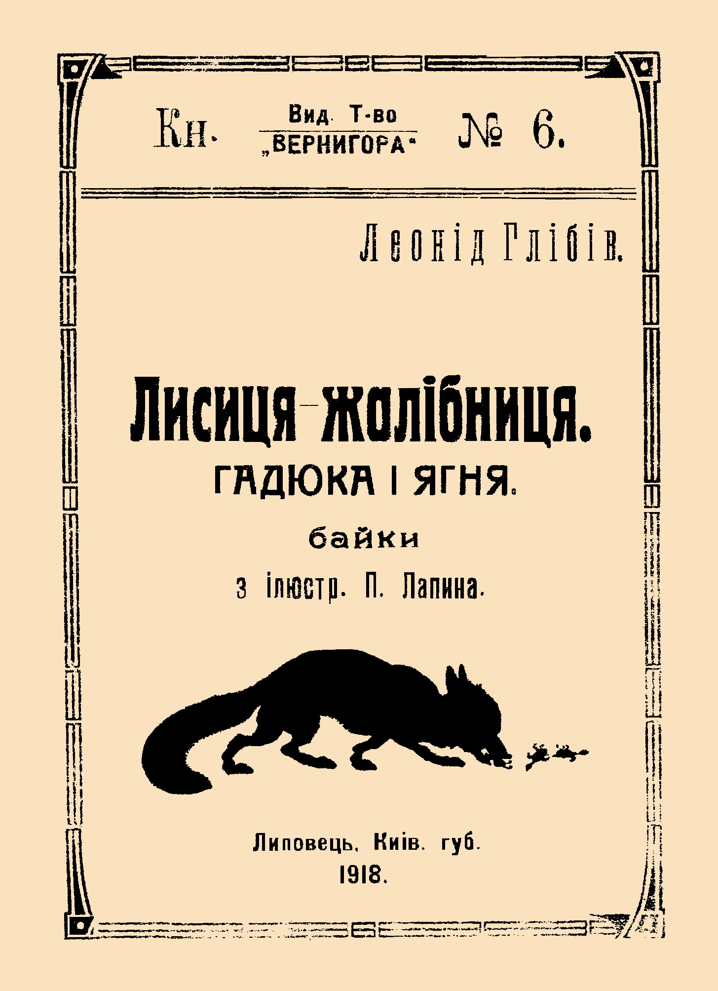 Обкладинка Лисиця-жалібниця, Гадюка і ягня