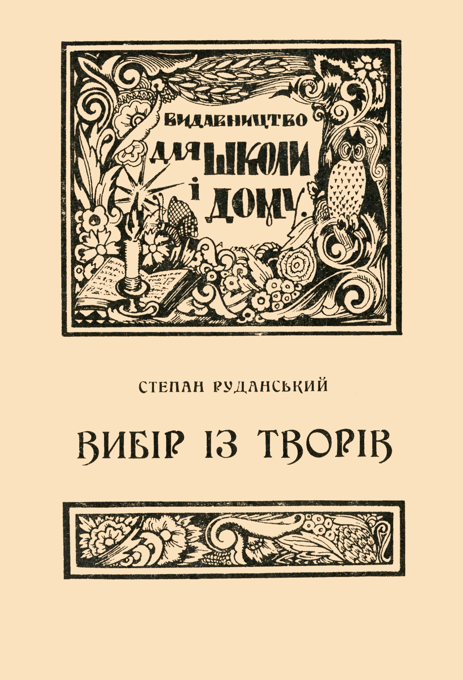 Обкладинка Вибір із творів