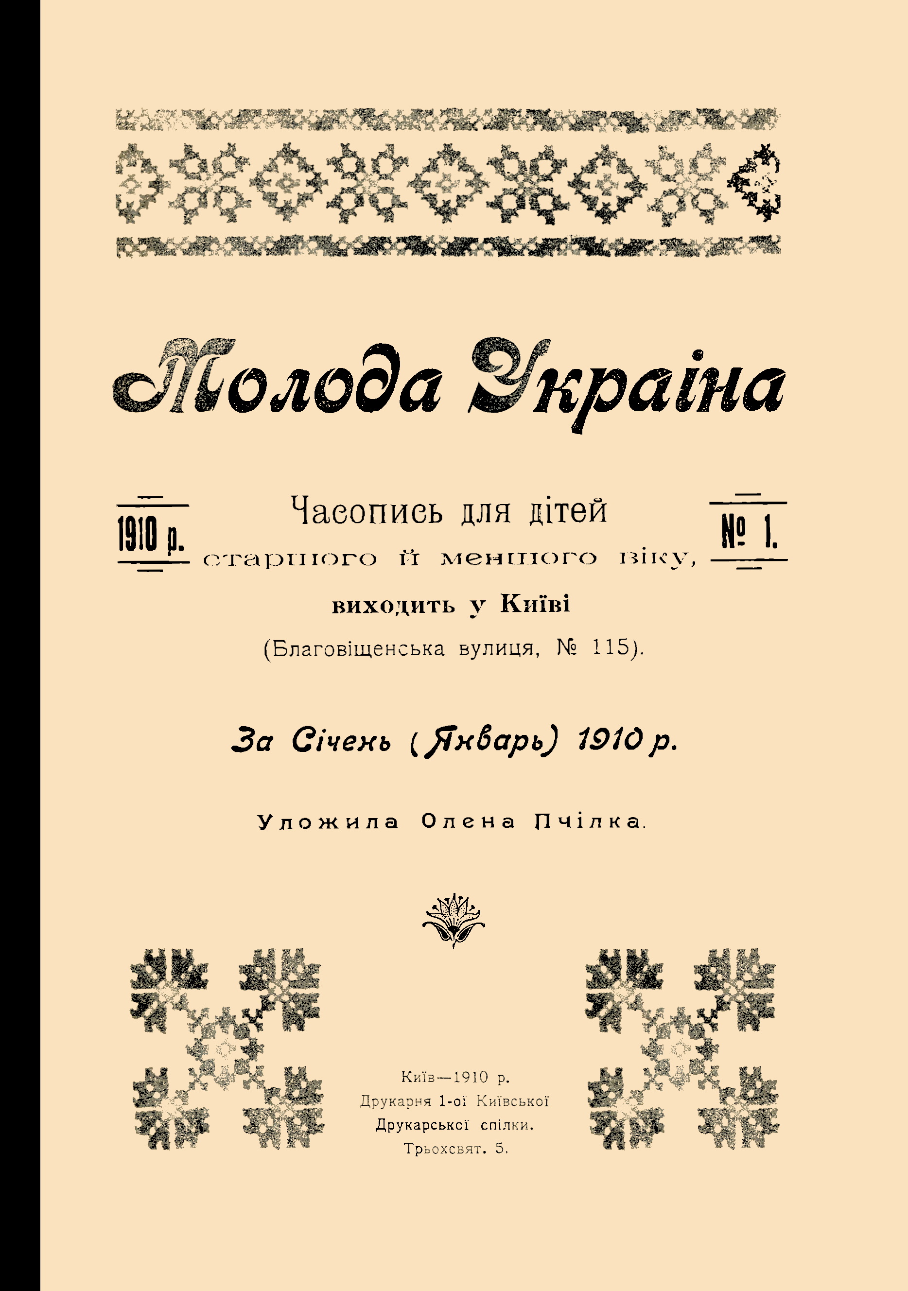 Обкладинка Молода Україна №1 1910 (за січень)