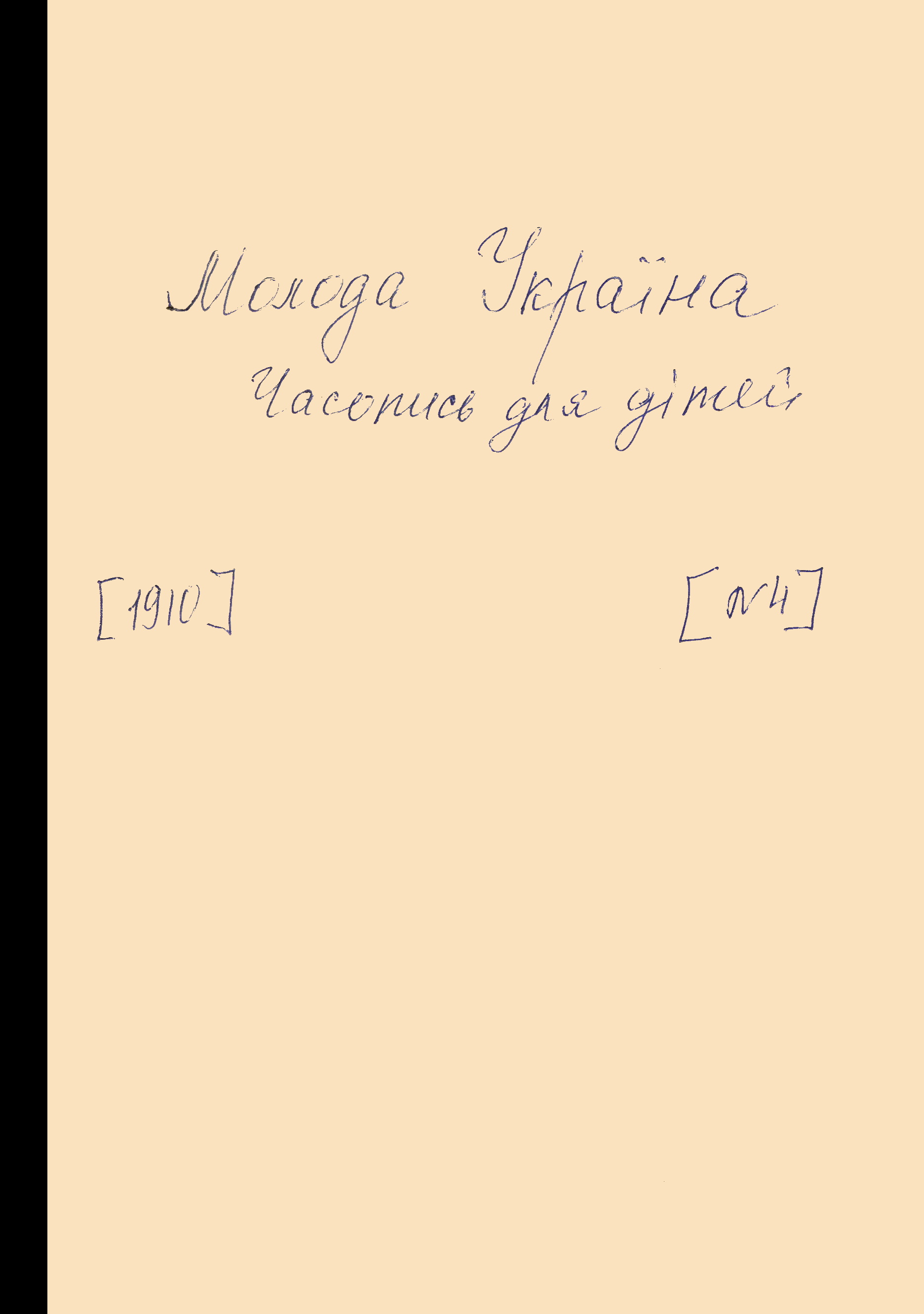 Обкладинка Молода Україна №4 1910 