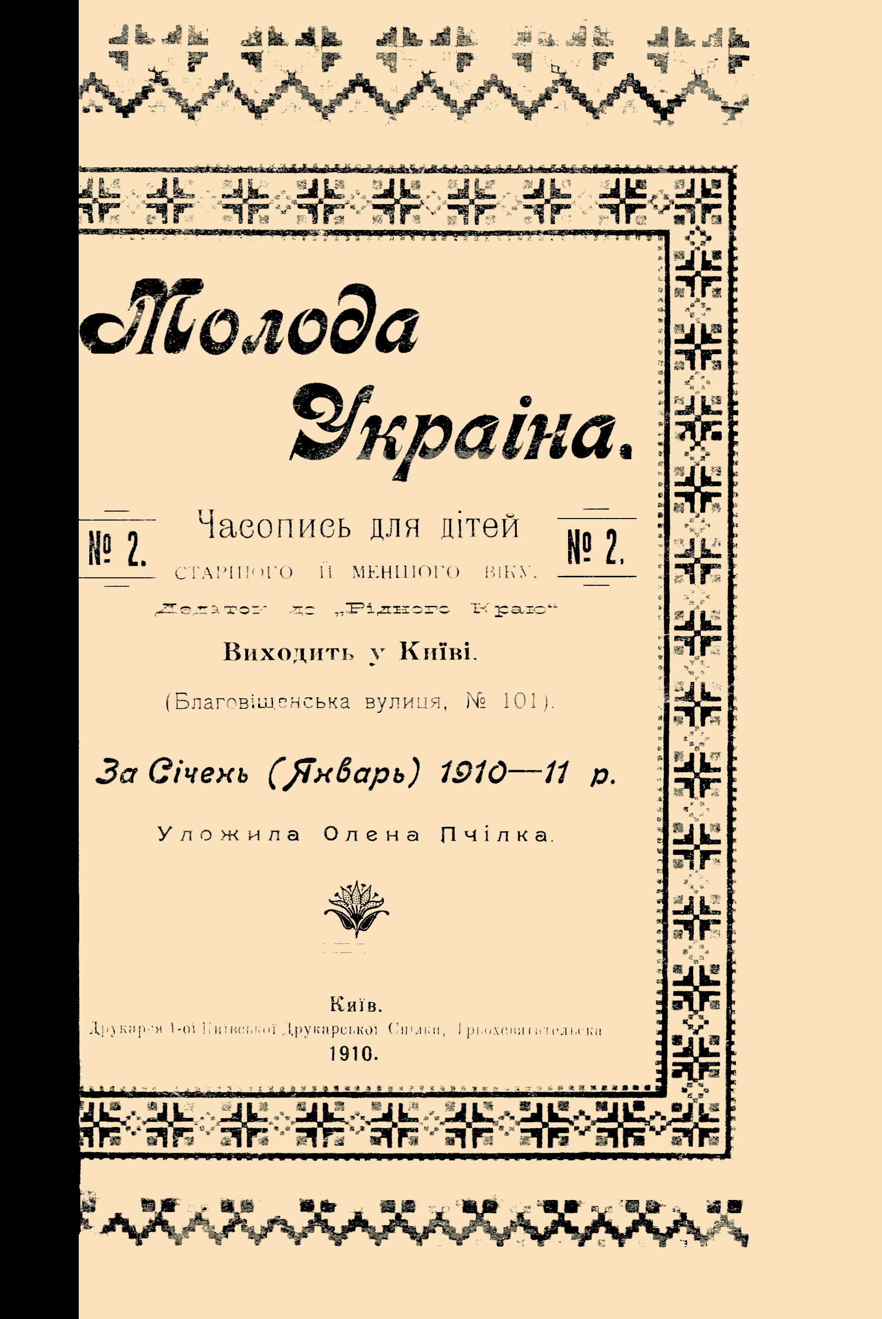 Обкладинка Молода Україна №2 1910-11 (за січень)