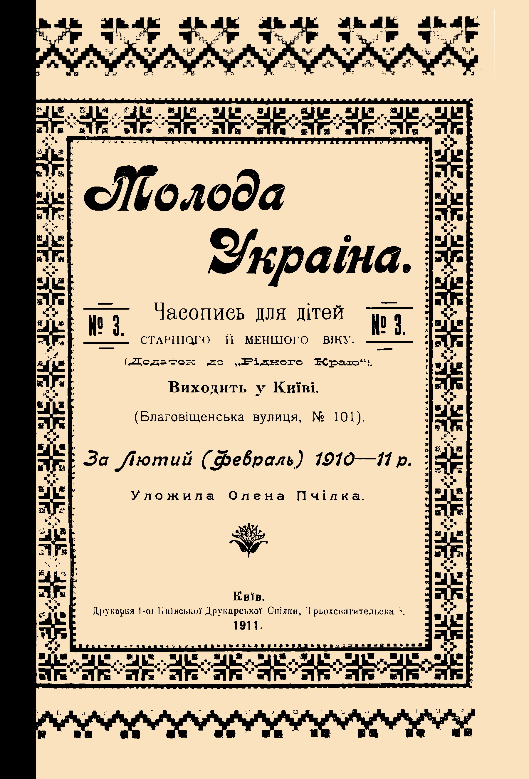 Обкладинка Молода Україна №3 1910-11 (за лютий)