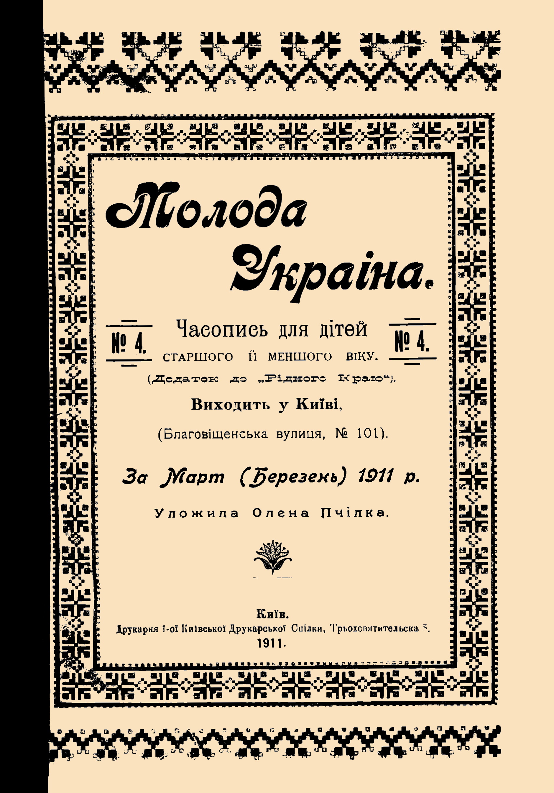 Обкладинка Молода Україна №4 1911 (за березень)