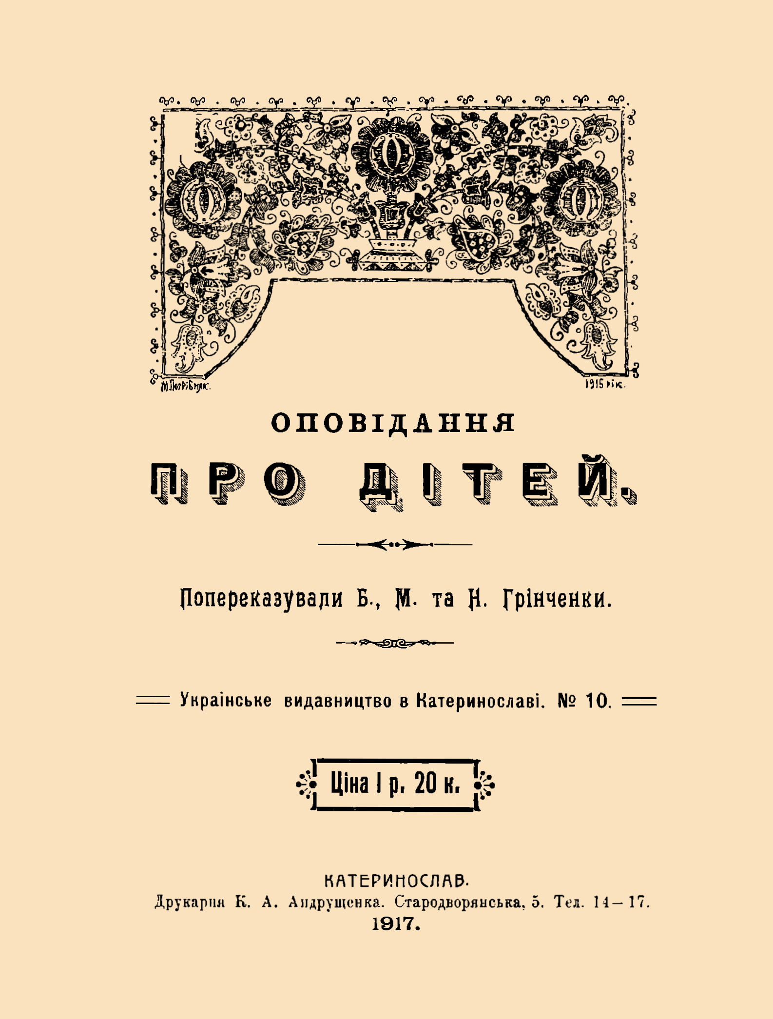 Обкладинка Оповідання про дітей 