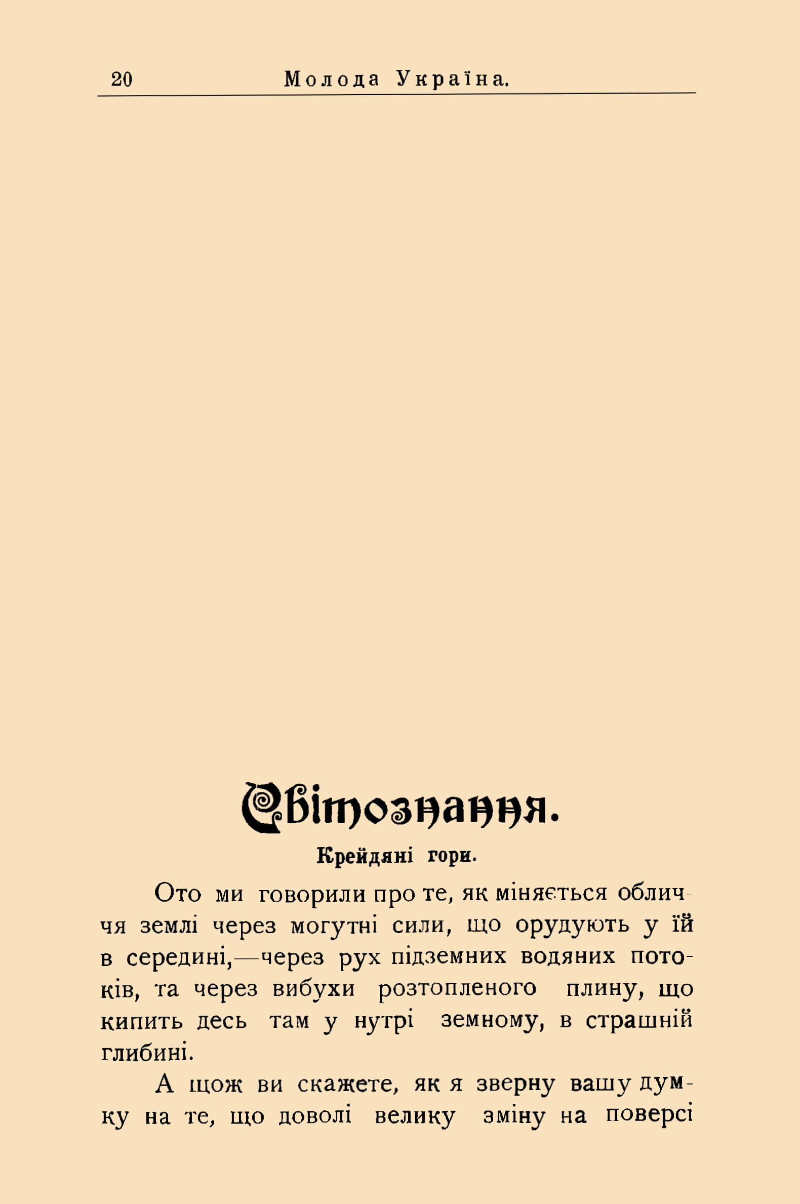 Обкладинка Світознання. Крейдяні гори