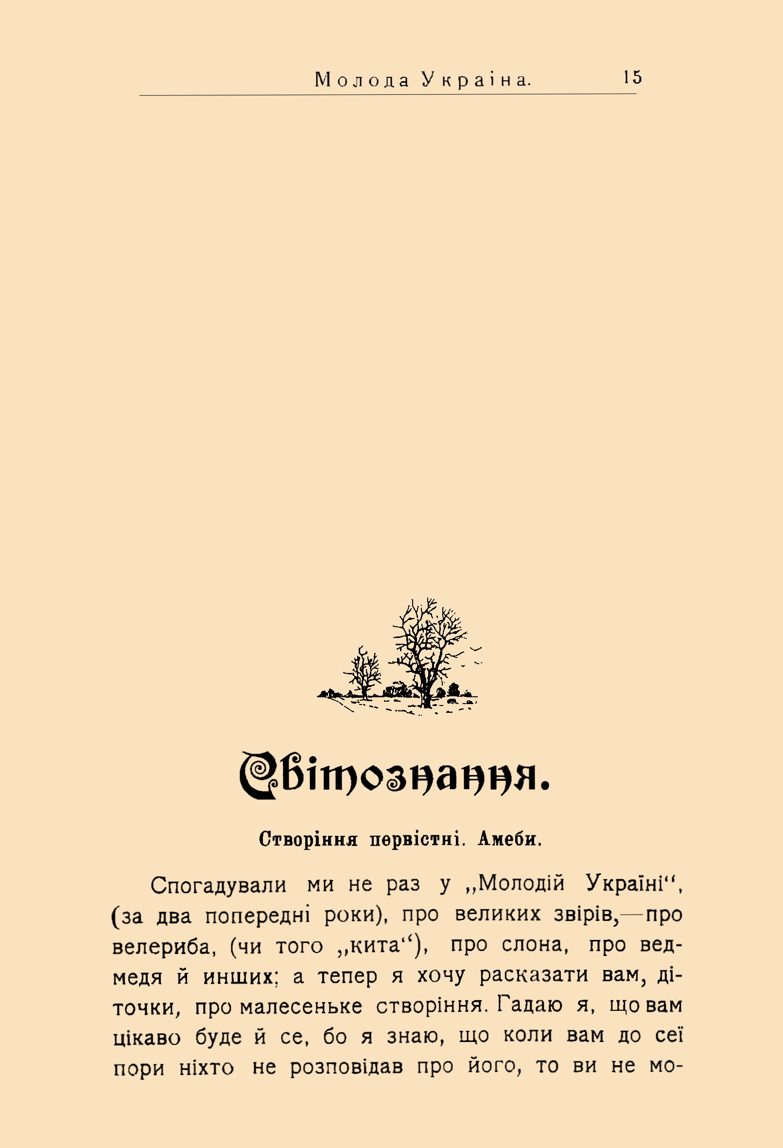 Обкладинка Світознання. Створіння первістні. Амеби 