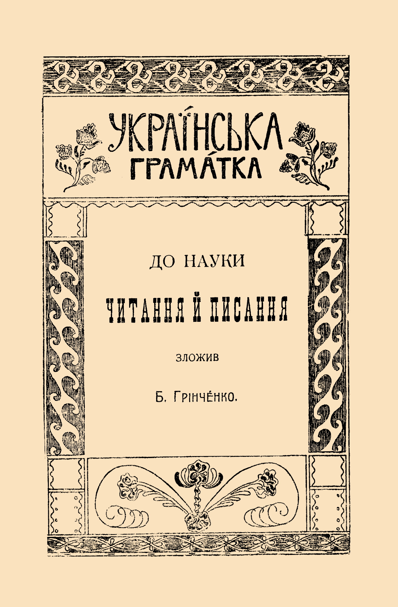 Обкладинка Українська граматка до науки читання й писання 