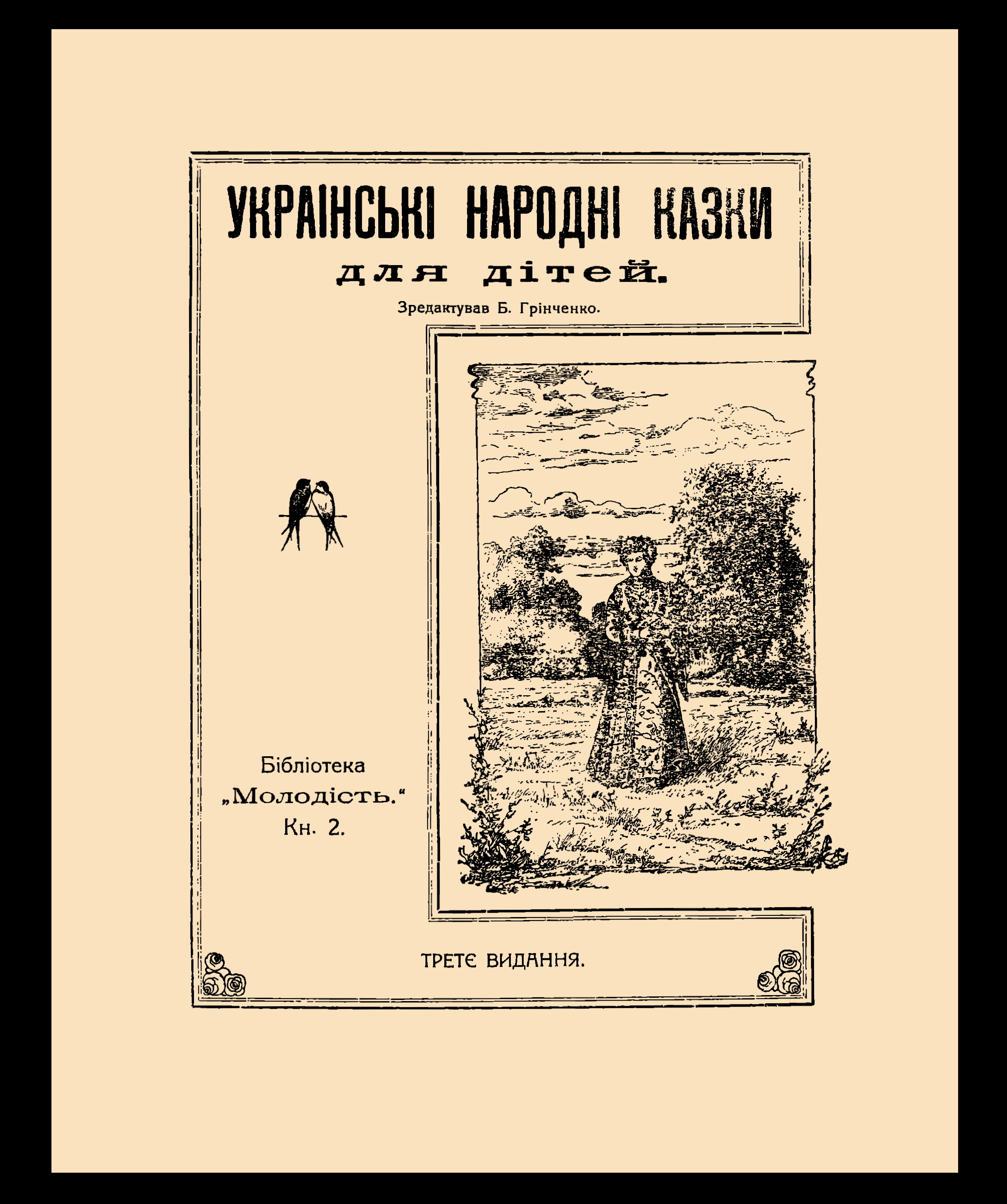 Обкладинка Українські народні казки, вибрані для дітей 