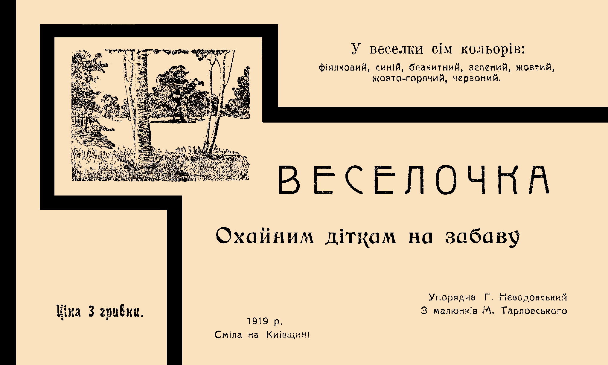 Обкладинка Веселочка : охайним діткам на забаву